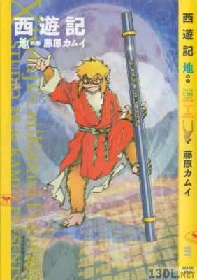 [藤原カムイ] 西遊記 第01-03巻
